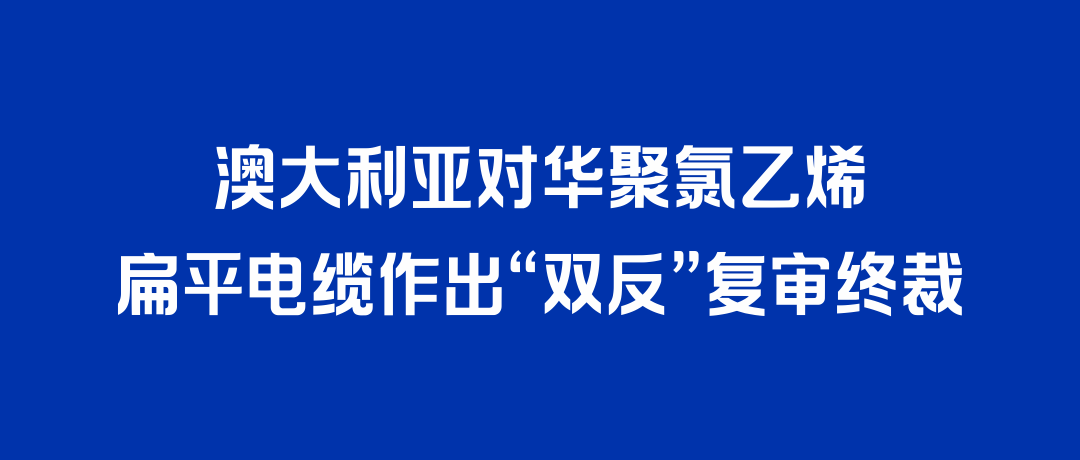 二度胜诉！尊龙打赢澳大利亚“双反”复审，反补贴税率归零