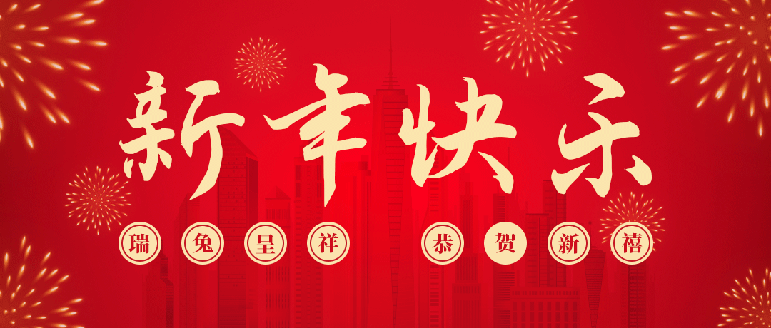 尊龙祝您新年快乐！